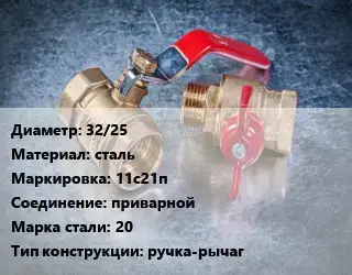 Кран металлический 32/25 сталь 11с21п приварной Сталь: 20 ручка-рычаг